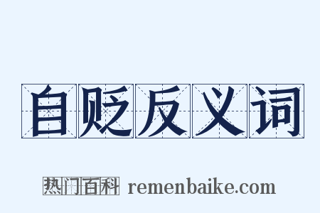 自贬反义词是什么意思的图片